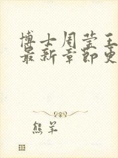 博士周莹王伟忠最新章节更新