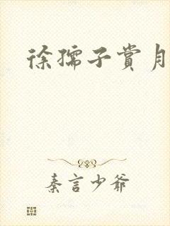 徐孺子赏月