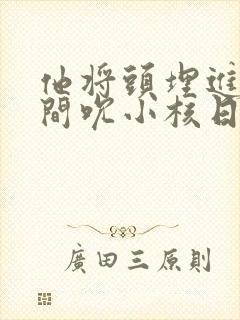 他将头埋进双腿间吮小核日本