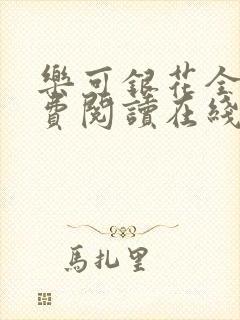 乐可银花全文免费阅读在线封面