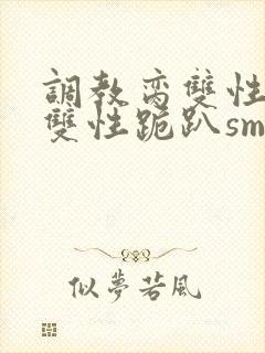 调教脔双性美人双性跪趴sm