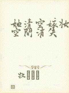 她清空嫁妆搬进空间消失