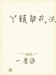 丫头帮我灭灭火