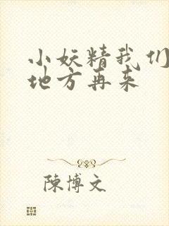小妖精我们换个地方再来