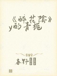 《醉花阴》 by酌青栀