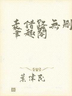 走错路无删减版笔趣阁