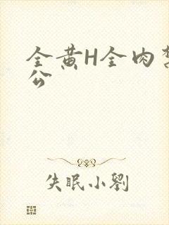 全黄H全肉禁乱公