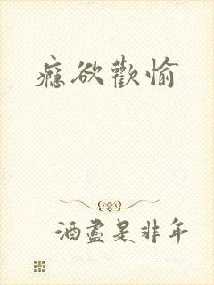 瘾欲欢愉