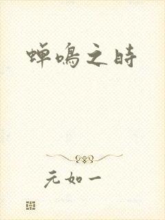 蝉鸣之时