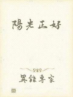 阳光正好