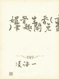 媚骨生香(高干)笔趣阁免费阅读