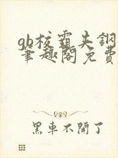 gb校霸夹钢笔笔趣阁免费的
