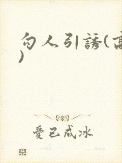 勾人引诱(高h)