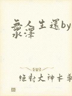 无人生还by魏承泽封面