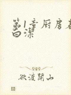 第1章厨房春潮白洁封面
