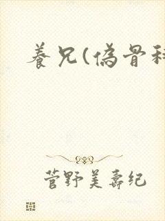 养兄(伪骨科)