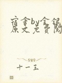 宿舍by金银花原文免费阅读