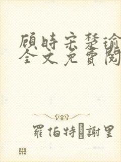 顾时宋楚瑜小说全文免费阅读封面