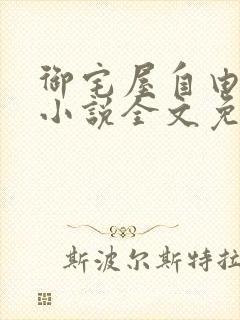 御宅屋自由阅读小说全文免费