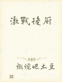 激战后厨