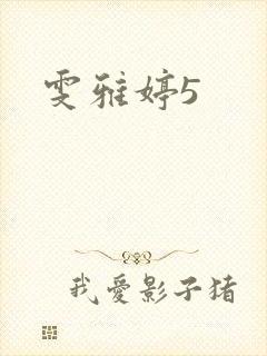雯雅婷5