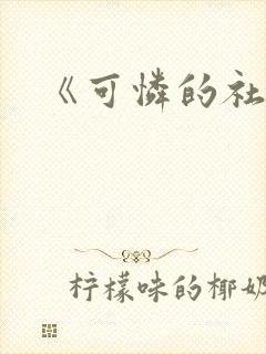 《可怜的社畜》