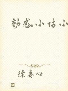 动感小站小蝶