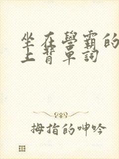 坐在学霸的棍子上背单词封面