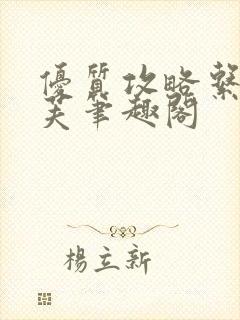 优质攻略系统沈芙笔趣阁