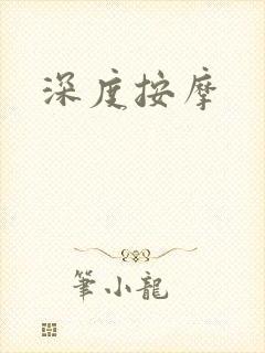 深度按摩封面