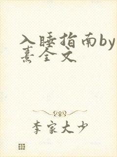 入睡指南by栗熹全文