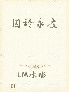 囚于永夜