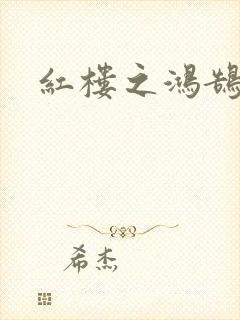 红楼之鸿鹄