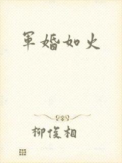 军婚如火封面