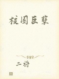 校园巨孽封面