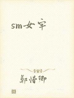 sm女牢