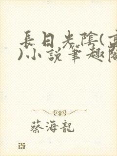 长日光阴(高干)小说笔趣阁