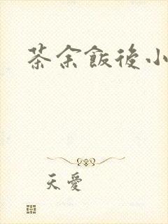 茶余饭后小说