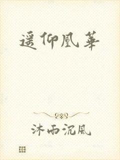 遥仰凰华