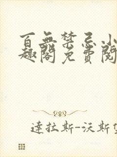 百无禁忌小说笔趣阁免费阅读封面