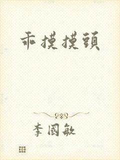 乖摸摸头