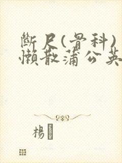 断尺(骨科) 懒散蒲公英