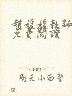 赵媛媛教师全文免费阅读