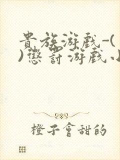 贵族游戏-(一)惩罚游戏小说