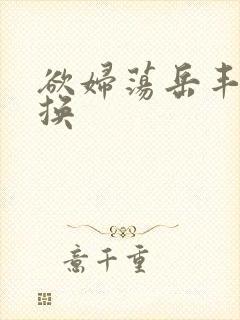 欲妇荡岳丰满交换
