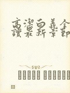 高洁白义全文阅读最新章节免费阅读