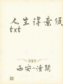 人生得意须纵欢txt