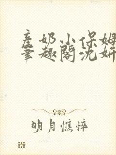 产奶小保姆上位笔趣阁沈妍封面