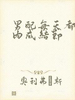 男配每天都在体内成结节