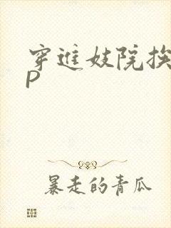 穿进妓院挨肉NP